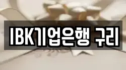 IBK기업은행 구리
