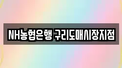 NH농협은행 구리도매시장지점