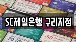 SC제일은행 구리지점
