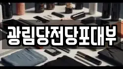 경기 군포시 전당포, 상품권판매, 상품권매매, 환전