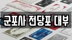 군포사 전당포 대부