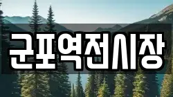 군포역전시장