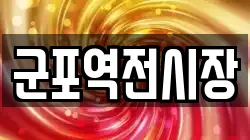 군포역전시장
