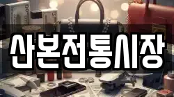 산본전통시장