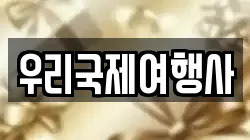 우리국제여행사