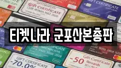 티켓나라 군포산본총판