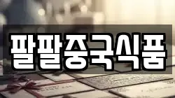 팔팔중국식품