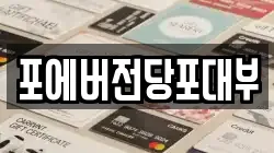 포에버전당포대부