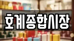 호계종합시장