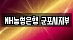 NH농협은행 군포시지부