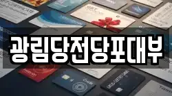 광림당전당포대부