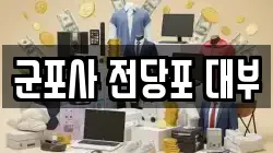 경기 군포시 당동 전당포, 상품권판매, 상품권매매, 환전