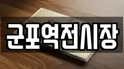 군포역전시장
