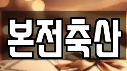 본전축산