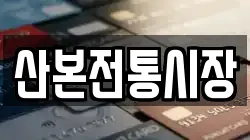 산본전통시장