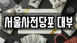 서울사전당포 대부