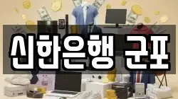 신한은행 군포