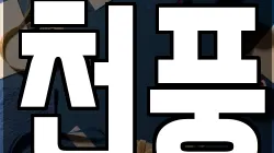 천풍