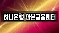 하나은행 산본금융센터