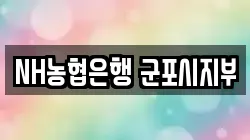NH농협은행 군포시지부