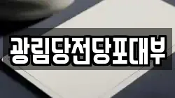 경기 군포시 당정동 전당포, 상품권판매, 상품권매매, 환전