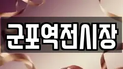 군포역전시장