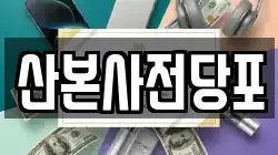 산본사전당포