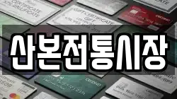 산본전통시장