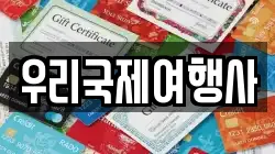 우리국제여행사