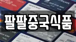 팔팔중국식품
