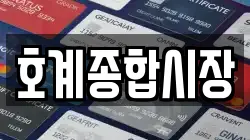 호계종합시장