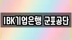 IBK기업은행 군포공단