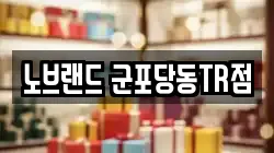 노브랜드 군포당동TR점