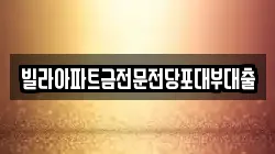 빌라아파트금전문전당포대부대출