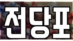 전당포