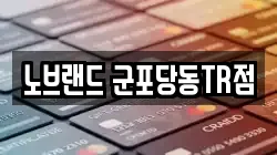 경기 군포시 부곡동 전당포, 상품권판매, 상품권매매, 환전