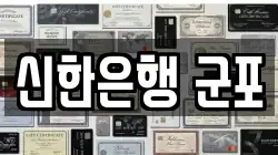 신한은행 군포