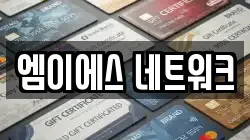 엠이에스 네트워크