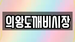 의왕도깨비시장