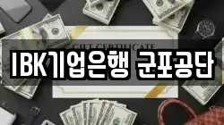 IBK기업은행 군포공단