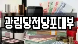 경기 군포시 산본동 전당포, 상품권판매, 상품권매매, 환전