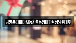 금명품다이아자동차부동산아파트전당포대부
