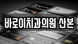 바로이치과의원 산본