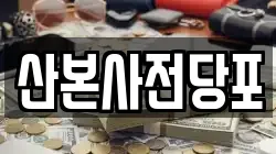 산본사전당포