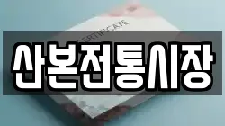 산본전통시장