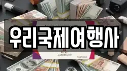 우리국제여행사