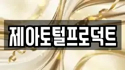 제아토털프로덕트