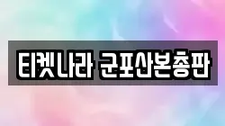 티켓나라 군포산본총판