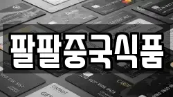 팔팔중국식품