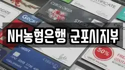 NH농협은행 군포시지부